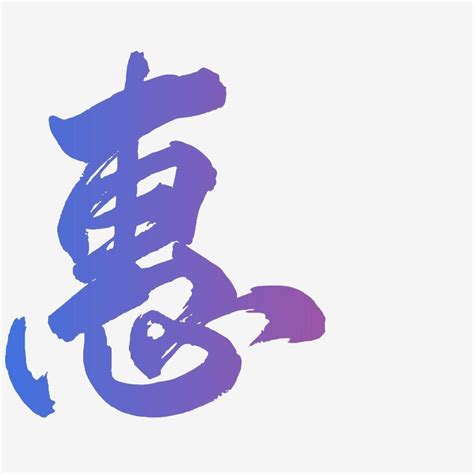 惠的五行|惠字的五行属什么